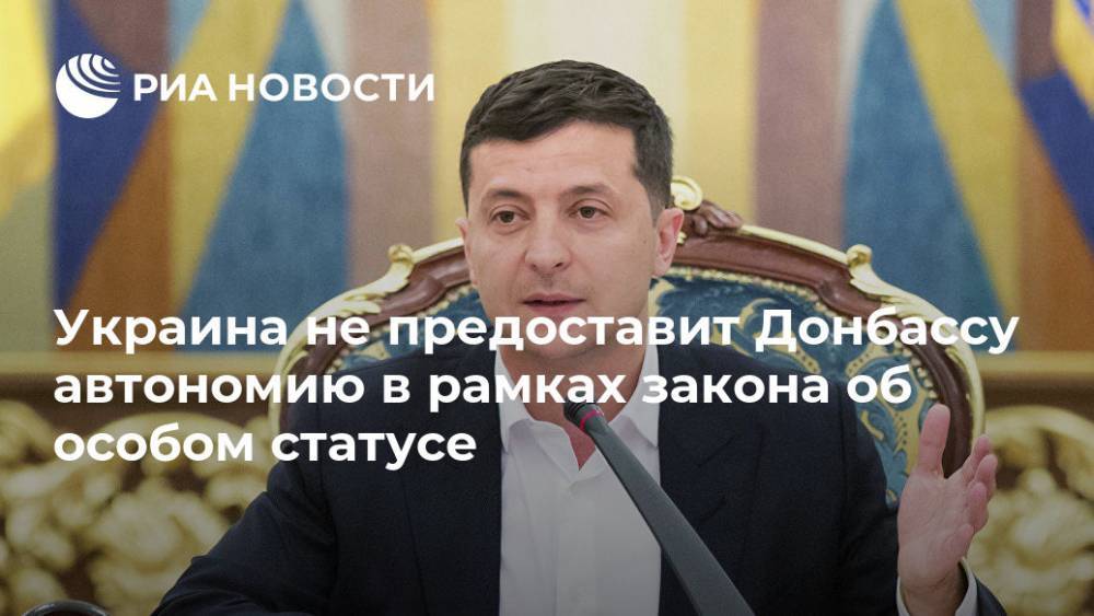 Украина не предоставит Донбассу автономию в рамках закона об особом статусе