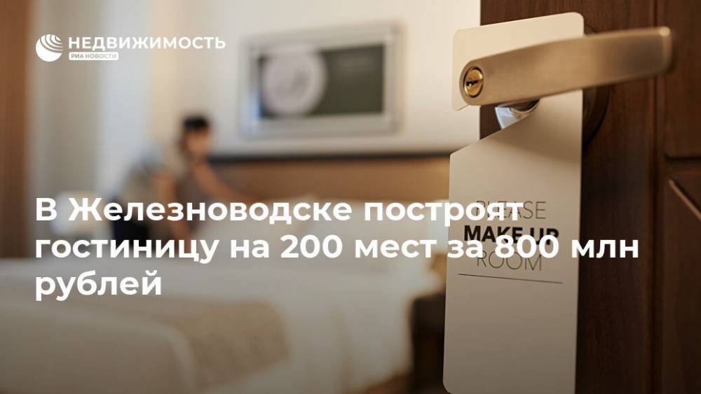 В Железноводске построят гостиницу на 200 мест за 800 млн рублей