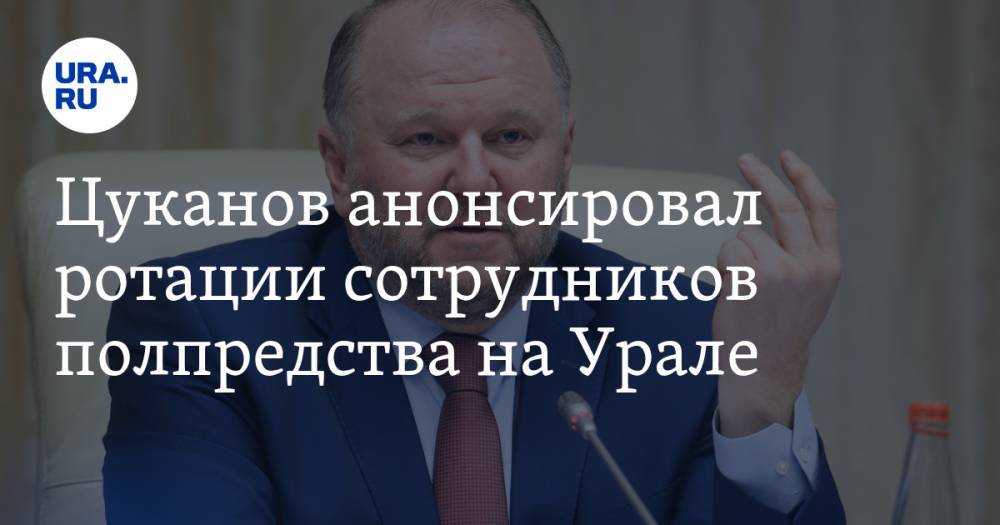 Цуканов анонсировал ротации сотрудников полпредства на Урале