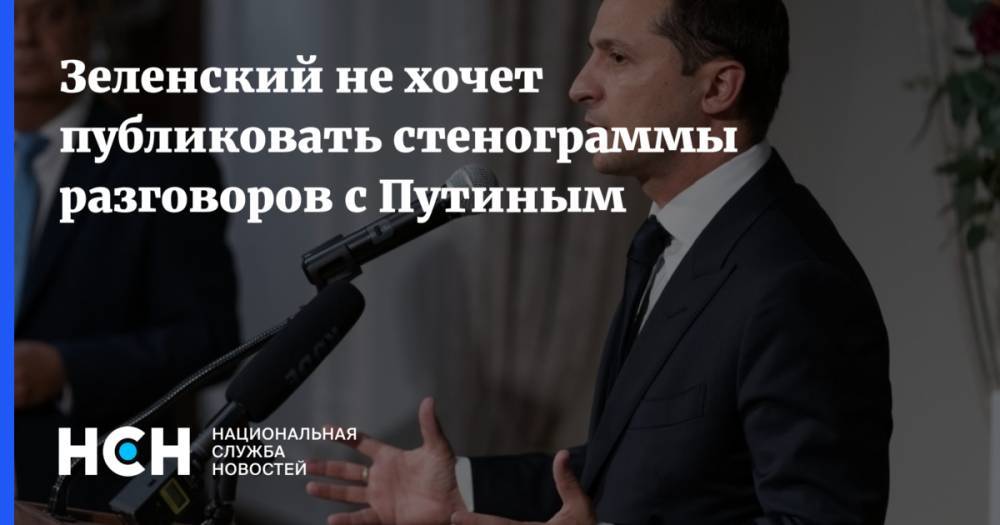 Зеленский не хочет публиковать стенограммы разговоров с Путиным