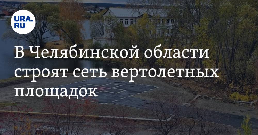 В Челябинской области строят сеть вертолетных площадок. ФОТО