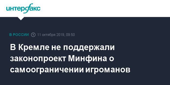 В Кремле не поддержали законопроект Минфина о самоограничении игроманов