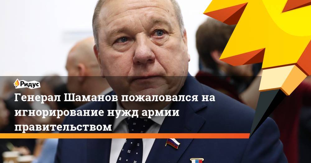 Генерал Шаманов пожаловался на игнорирование нужд армии правительством
