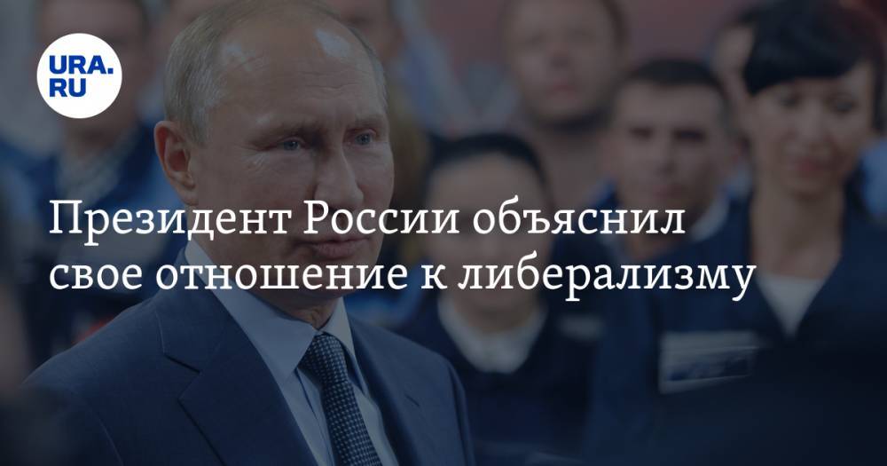 Президент России объяснил свое отношение к либерализму. «Меня пытаются пощипывать»