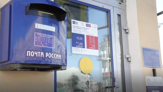 "Почта России" возобновила работу в Петербурге и Ленобласти после сбоя