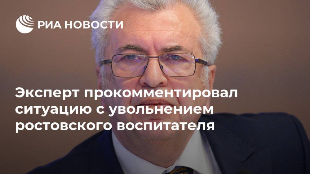 Эксперт прокомментировал ситуацию с увольнением ростовского воспитателя
