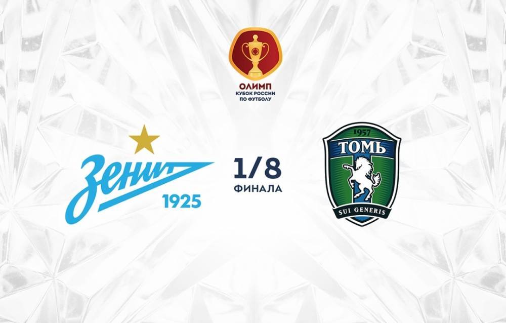 Стала известна дата Кубкового матча «Зенит» – «Томь»