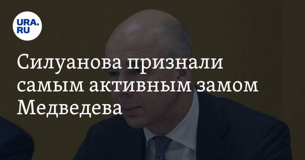 Силуанова признали самым активным замом Медведева. СКРИН