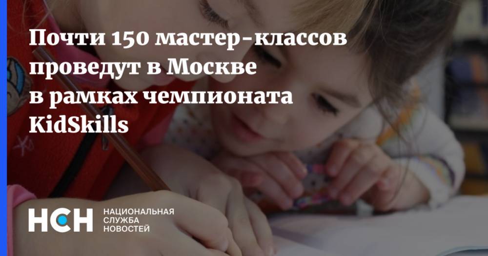 Почти 150 мастер-классов проведут в Москве в рамках чемпионата KidSkills