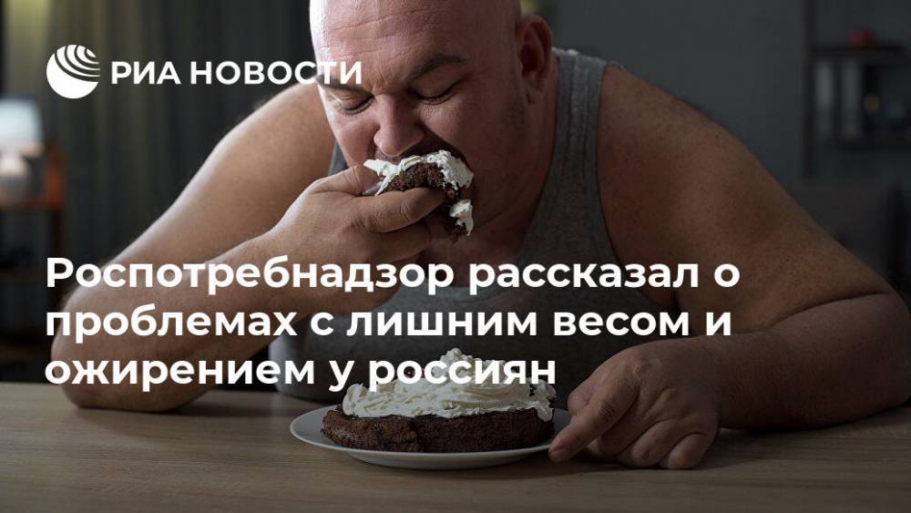 Роспотребнадзор рассказал о проблемах с лишним весом и ожирением у россиян