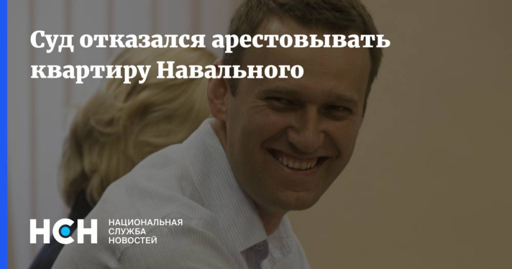 Суд отказался арестовывать квартиру Навального