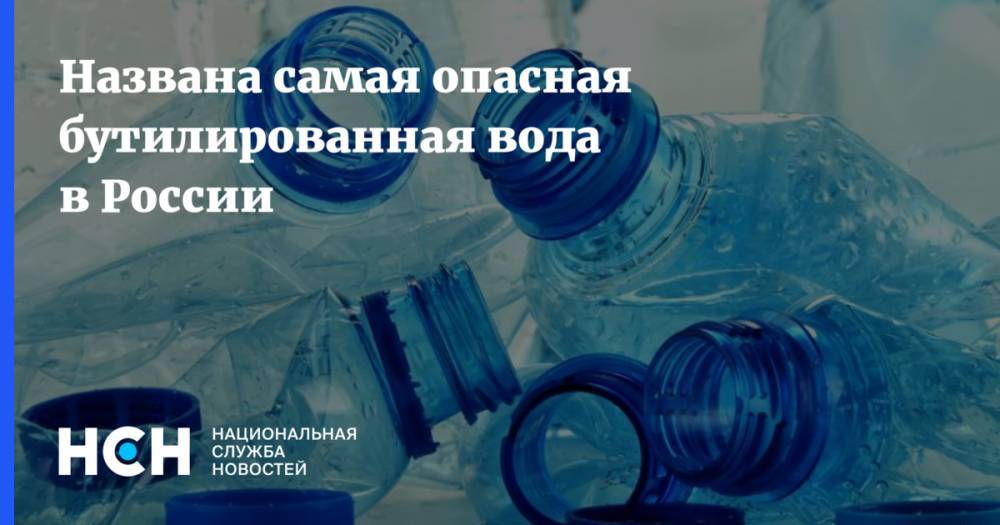 Названа самая опасная бутилированная вода в России