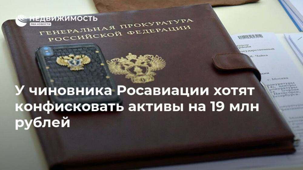 У чиновника Росавиации хотят конфисковать активы на 19 млн рублей