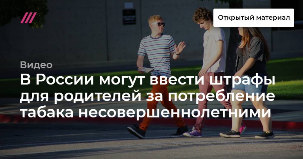 В России могут ввести штрафы для родителей за потребление табака несовершеннолетними