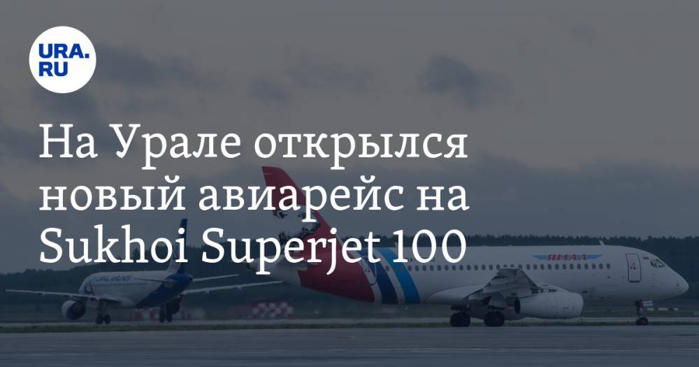 На Урале открылся новый авиарейс на Sukhoi Superjet 100