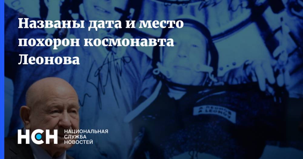 Названа дата и место похорон космонавта Леонова