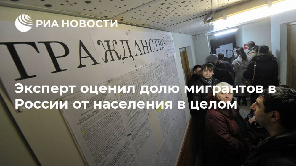 Эксперт оценил долю мигрантов в России от населения в целом