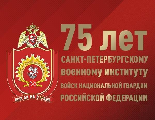 75 лет исполнилось Санкт-Петербургскому военному институту Росгвардии