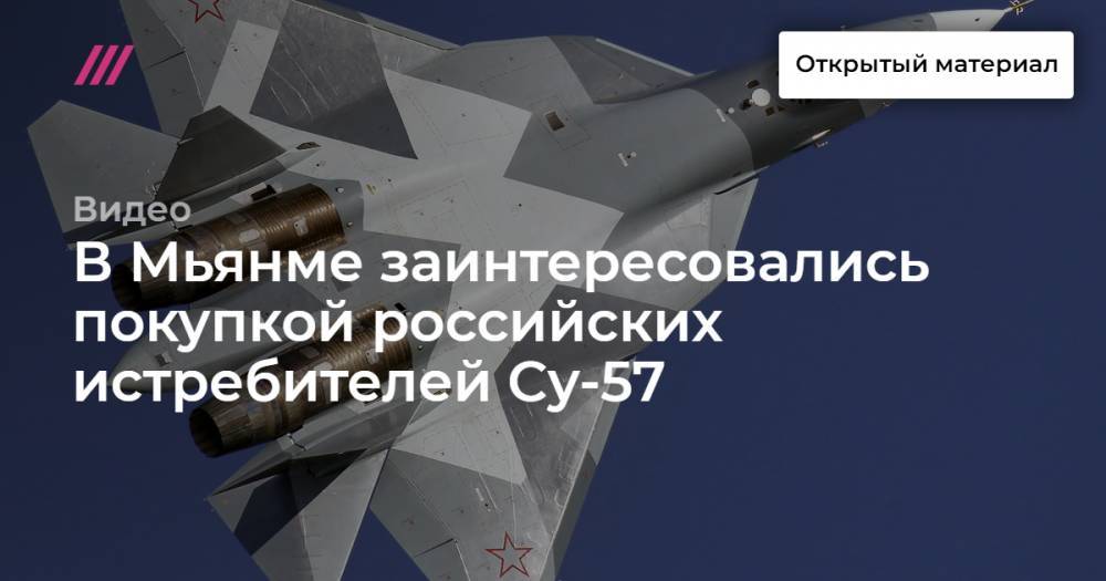 В Мьянме заинтересовались покупкой российских истребителей Су-57