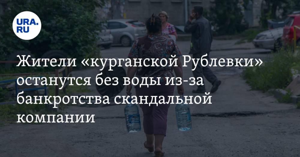 Жители «курганской Рублевки» останутся без воды из-за банкротства скандальной компании