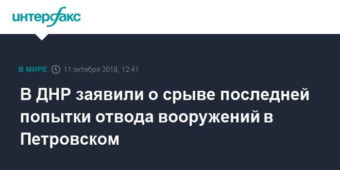 В ДНР заявили о срыве последней попытки отвода вооружений в Петровском
