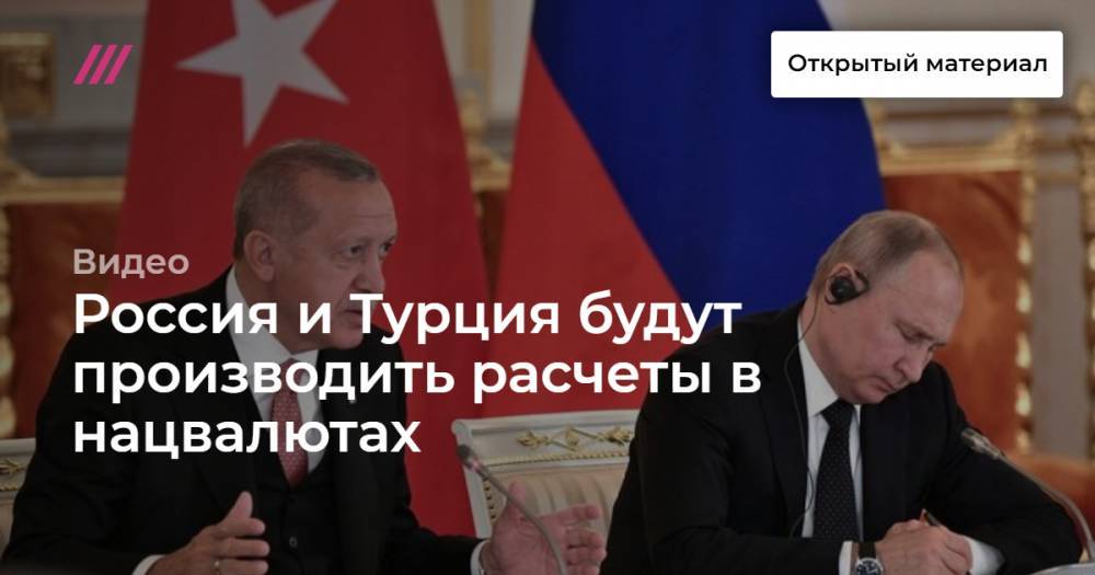 Россия и Турция будут производить расчеты в нацвалютах