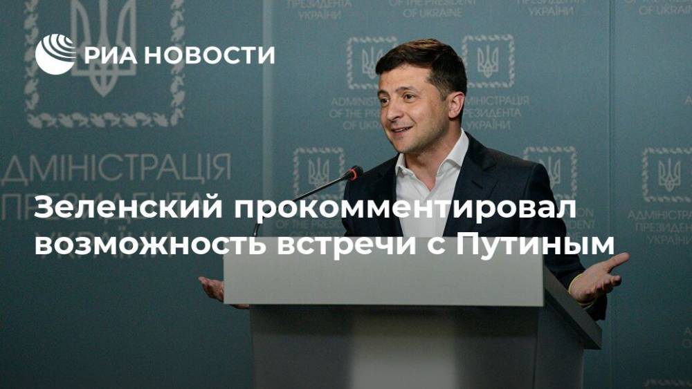 Зеленский прокомментировал возможность встречи с Путиным