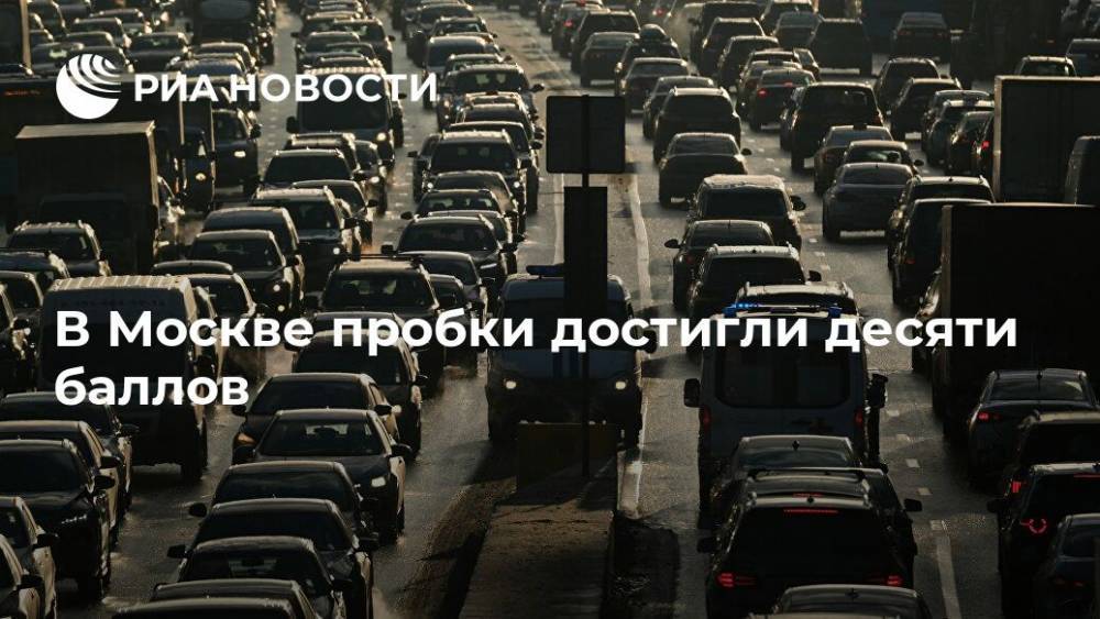 В Москве пробки достигли десяти баллов