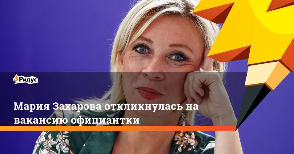 Мария Захарова откликнулась на вакансию официантки