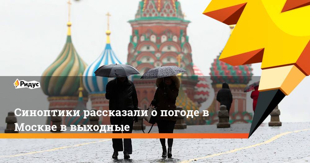 Синоптики рассказали о погоде в Москве в выходные