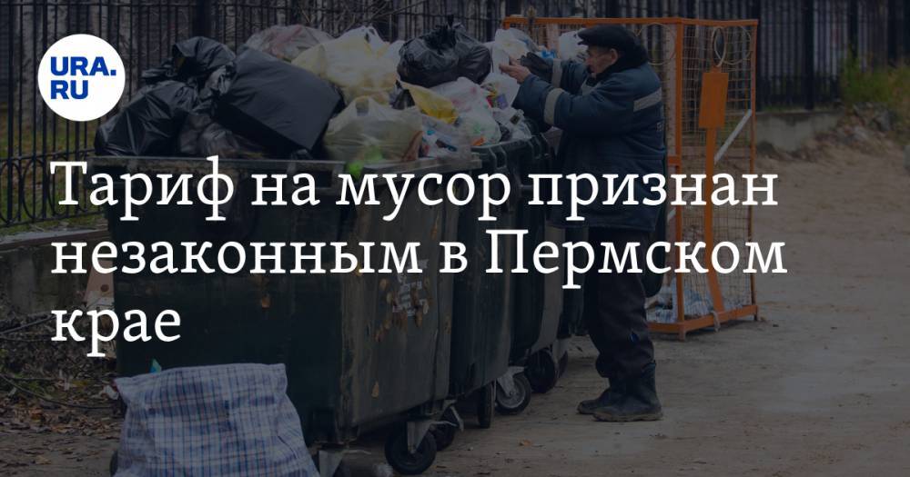 Тариф на мусор признан незаконным в Пермском крае