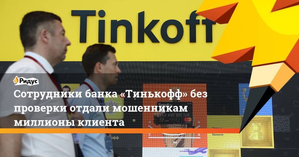 Сотрудники банка «Тинькофф» без проверки отдали мошенникам пять миллионов