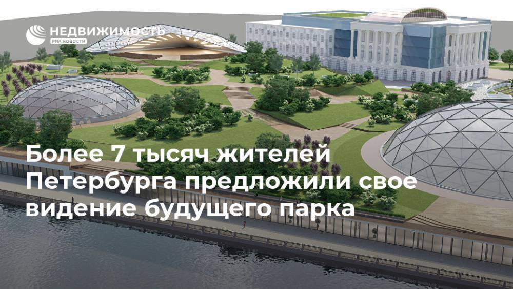 Более 7 тысяч жителей Петербурга предложили свое видение будущего парка
