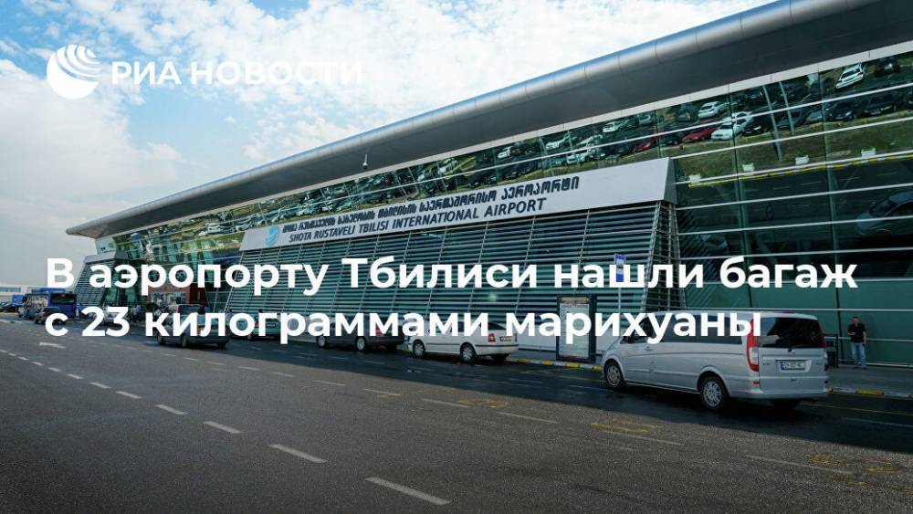 В аэропорту Тбилиси нашли багаж с 23 килограммами марихуаны