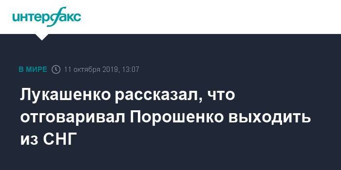 Лукашенко рассказал, что отговаривал Порошенко выходить из СНГ