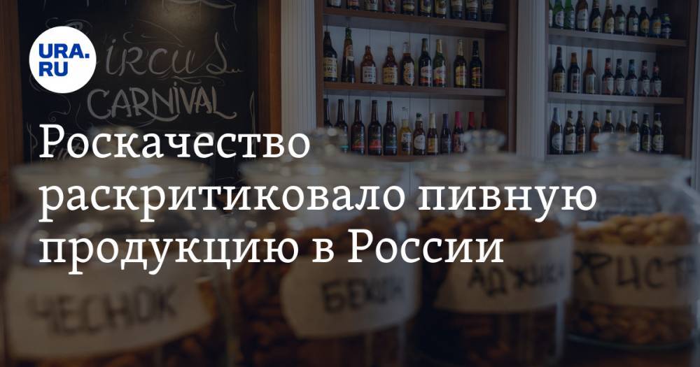 Роскачество не нашло качественное пиво в российских магазинах