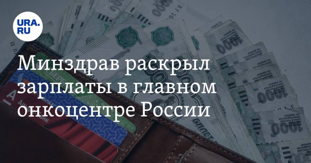 Минздрав раскрыл зарплаты в главном онкоцентре России