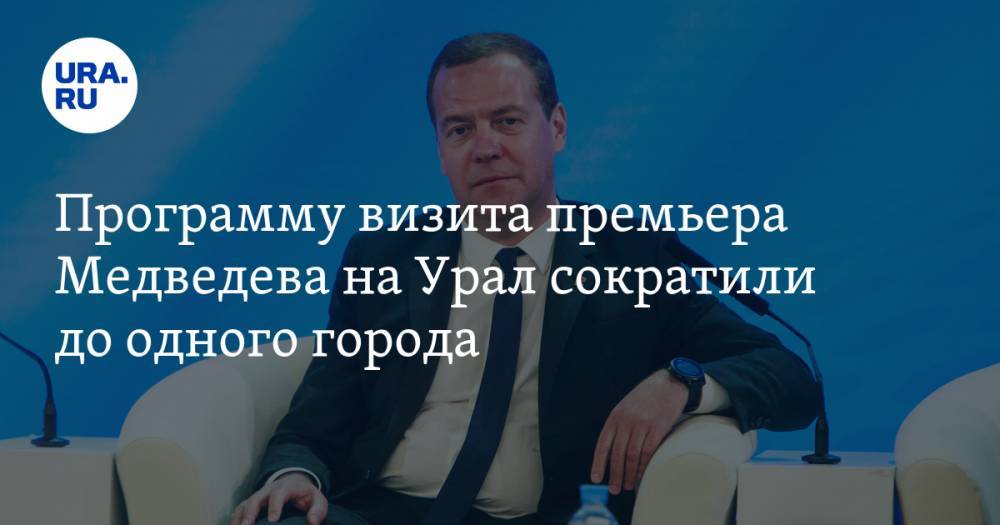 Программу визита премьера Медведева на Урал сократили до одного города