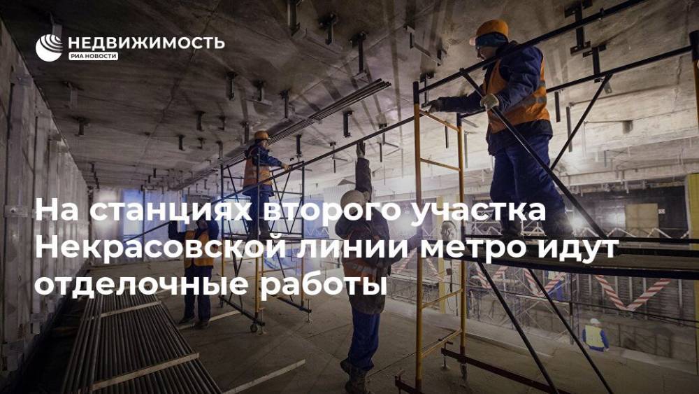 На станциях второго участка Некрасовской линии метро идут отделочные работы