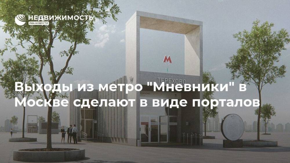 Выходы из метро "Мневники" в Москве сделают в виде порталов