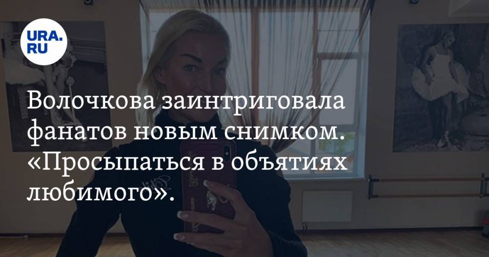 Волочкова заинтриговала фанатов новым снимком. «Просыпаться в объятиях любимого». ФОТО