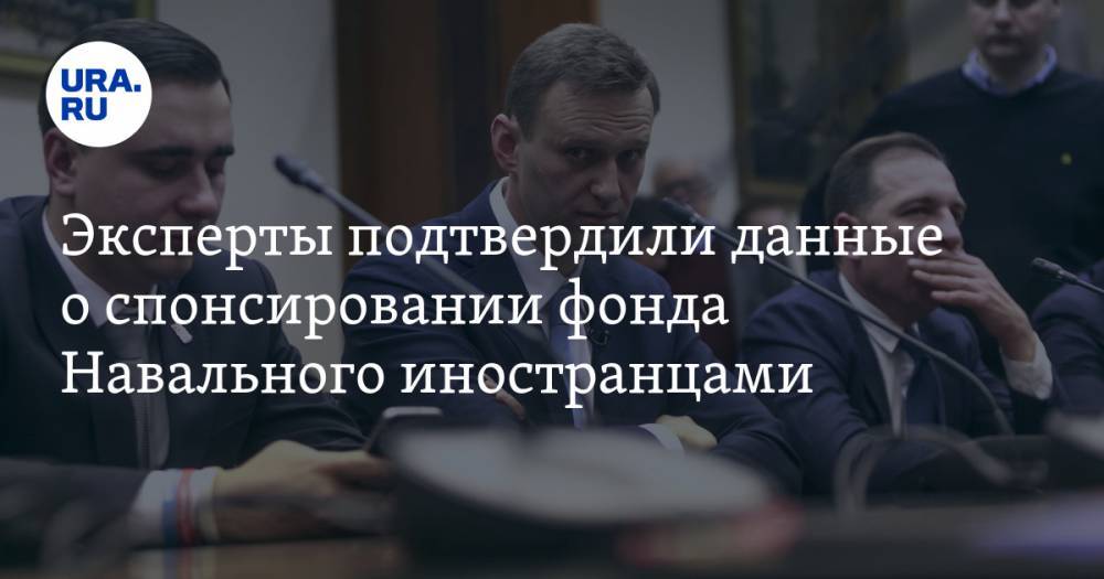 Эксперты подтвердили данные о спонсировании фонда Навального иностранцами