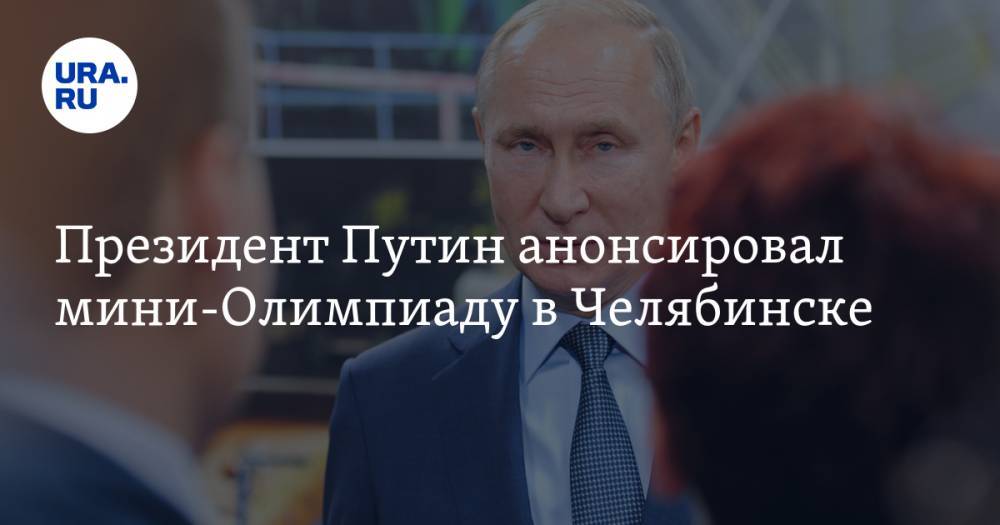 Президент Путин анонсировал мини-Олимпиаду в Челябинске