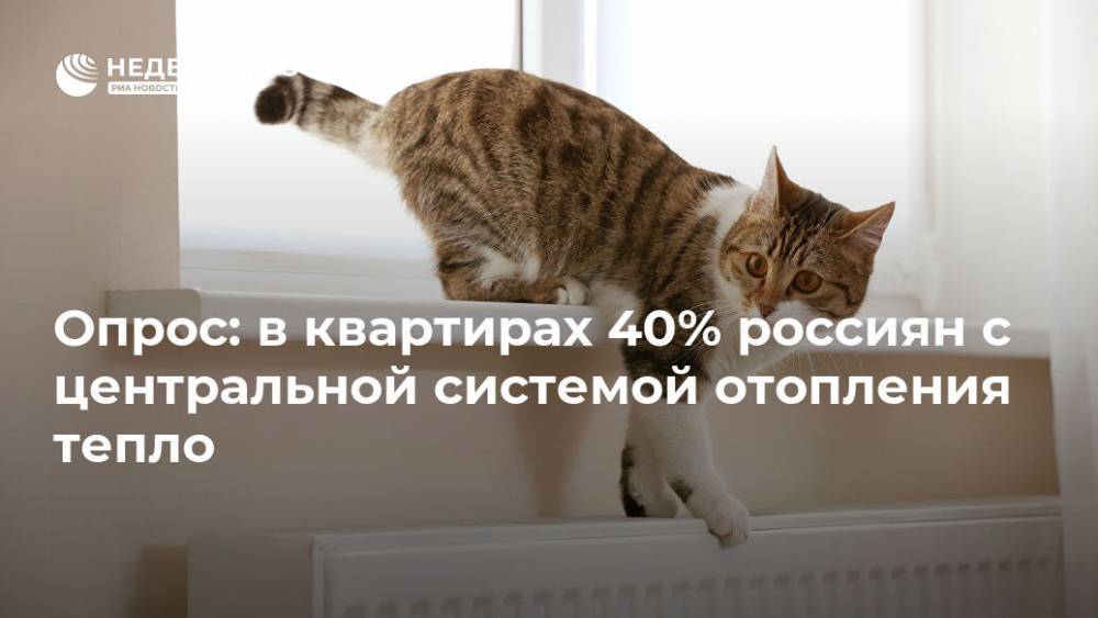 Опрос: в квартирах 40% россиян с центральной системой отопления тепло