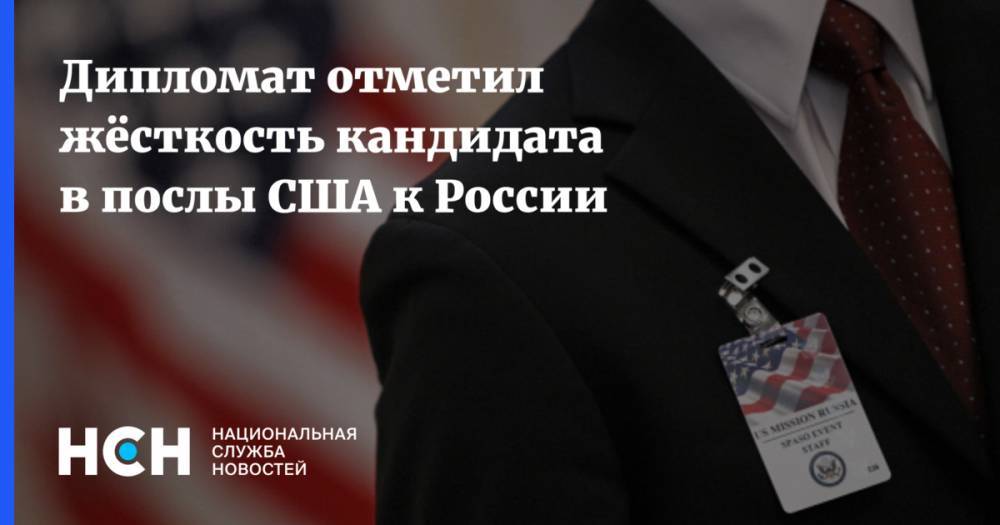 Дипломат отметил жёсткость кандидата в послы США к России