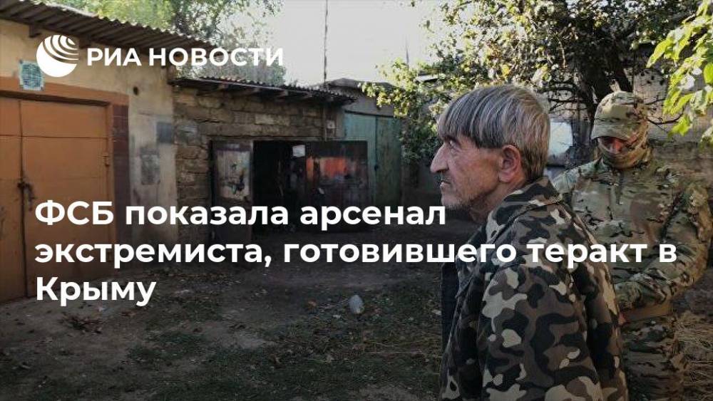 ФСБ показала арсенал экстремиста, готовившего теракт в Крыму