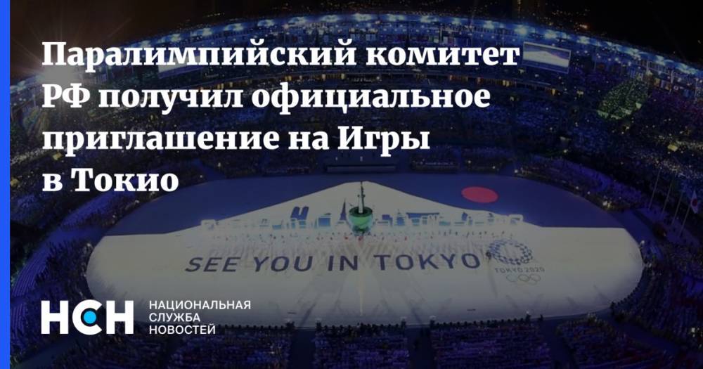 Паралимпийский комитет РФ получил официальное приглашение на Игры в Токио
