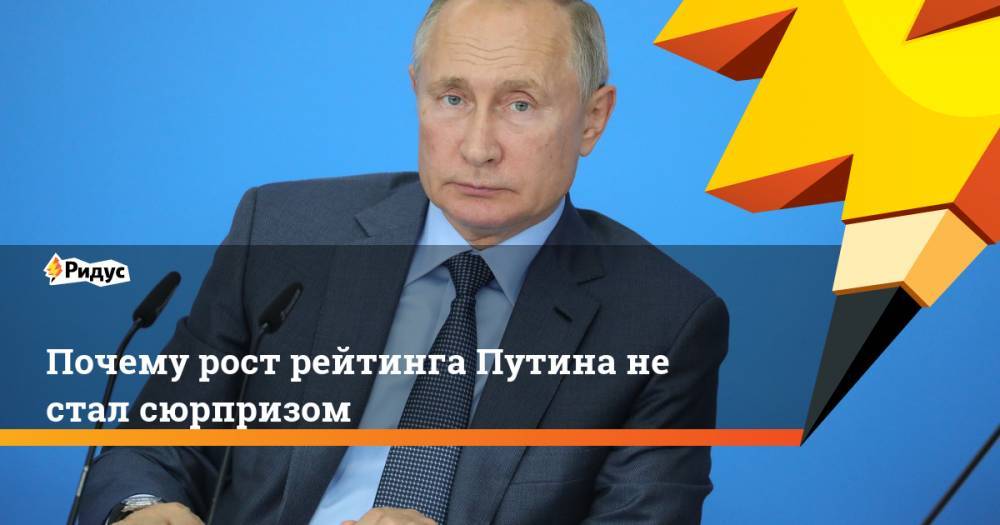 Почему рост рейтинга Путина не стал сюрпризом