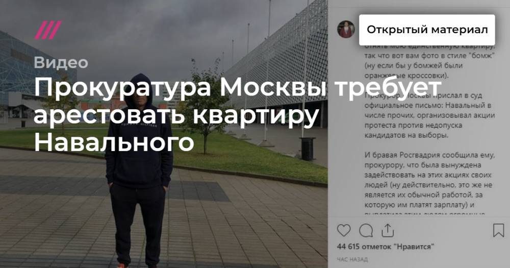 Прокуратура Москвы требует арестовать квартиру Навального