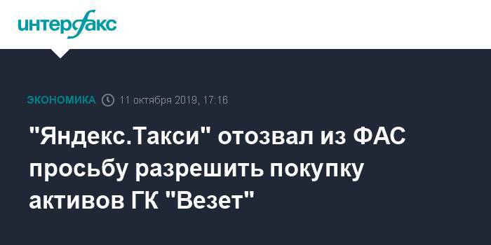 "Яндекс.Такси" отозвал из ФАС просьбу разрешить покупку активов ГК "Везет"
